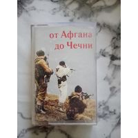 Аудио кассета От Афгана до Чечни