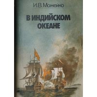 И. В. Можейко "В Индийском океане. Очерки истории пиратства в Индийском океане и Южных морях (XV-XX века)