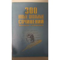300 новых школьных сочинений. Школьникам и абитуриентам