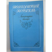 Воздушный корабль. Литературные баллады.