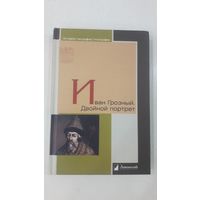 Иван Грозный. Двойной портрет