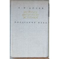 История античной эстетики. Последние века. III - VI века. А. Ф. Лосев. В двух томах. Том 2