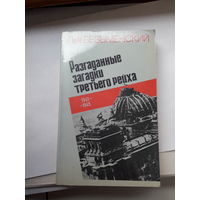 Безымянский Разгаданные загадки третьего рейха