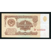 СССР. 1 рубль образца 1961 года. Шестой выпуск (серия Зг). UNC