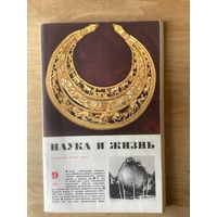 НАУКА И ЖИЗНЬ.9,1971