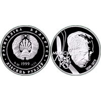 Михась Лыньков - 100 лет, 10 рублей 1999, Серебро. Тираж 1200 шт.
