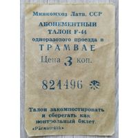 Талон на проезд 1990 г. Рига.026