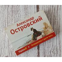 Бесприданница и другие пьесы | Островский Александр Николаевич, Издательство Эксмо, Серия Флипбук.