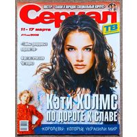 Журнал СЕРИАЛ (РФ) #11,2002. Кэти Холмс, Наталия Орейро, Эдуардо Сантамарина, Элена Рубинштейн, Эсте Лаудер, Элизабет Арден, Сегундо Сернадас, М. Харгитей, К. Фулоп, К. Мелони, Шакира, Закон и порядок