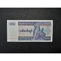 10 кьят 1997 года. Мьянма. UNC