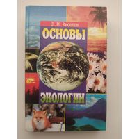 В.Н. Киселев  Основы экологии