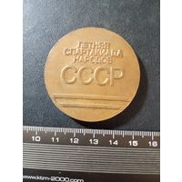 Медаль настольная " Летняя спартакиада народов СССР -1991 г." ( тяжёлый металл)
