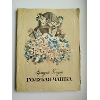 Аркадий Гайдар. Голубая чашка