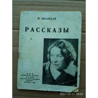 Шкапская М. Рассказы. /Рассказы комсомольцев и о комсомольцах. Серия: Библиотека Огонек/  1938г. Редкая книга!