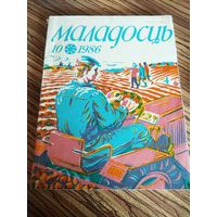 Журнал "Маладосць". #10. 1986 г.