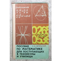 Пособие по математике для поступающих в техникумы и училища.