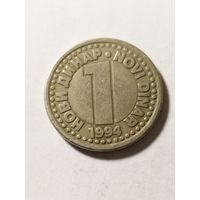Югославия 1 динар 1994