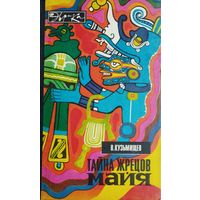 Тайна жрецов Майя