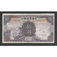 Китай 10 юаней 1935 года. FARMERS BANK OF CHINA. Тип P-459. Состояние XF