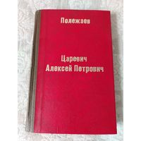 Старая книга  "Сочинения Петра Васильевича Полежаева: Царевич Алексей Петрович"