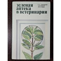 Книга ,,Зелёная аптека в ветеринарии'' С.С.Липницкий, А. Ф. Пилуй, Л. В. Лаппо 1987 г.