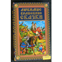 Любимые волшебные сказки.