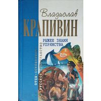Владислав Крапивин "Рыжее знамя упрямства. Семь футов брамсельного ветра" серия "Отцы-основатели. Русское пространство. Владислав Крапивин"
