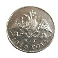 5 копеек 1830 СПБ НГ