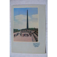 1962, Киев. Памятник Вечной славы на могиле Неизвестного солдата; чистая, изд. Харьков.