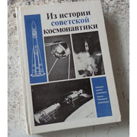 Из истории советской космонавтики (Сборник памяти академика С.П. Королева). М.: Наука, 1983 г., 264 стр., фотоилл.