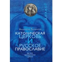 Анджело Тамборра "Католическая церковь и русское православие"