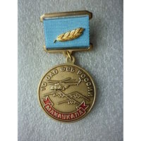 Знак юбилейный. 10 отдельный авиационный отряд (ОАО) ФСБ России. Махачкала. Латунь.