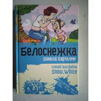 Белоснежка