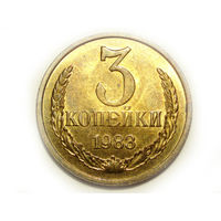 3 копейки 1983 UNC #M