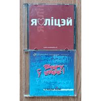 Я ліцэй. Audio-multimedia CD. Я люблю ліцэй "Веру ў цябе!". Audio CD