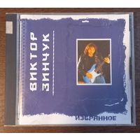 Виктор Зинчук – Избранное