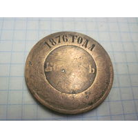 5 копеек 1876 г. с рубля!