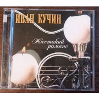 Иван Кучин – Жестокий Романс