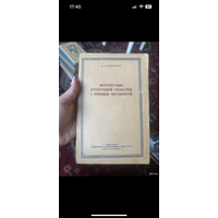 1953г. Гордевский. Интерпретация проективной геометрии