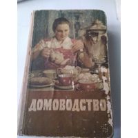 ДОМОВОДСТВО. 1959 год. /63