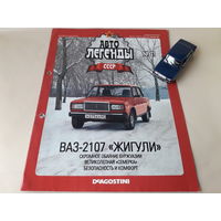 ВАЗ-2107 "Жигули" Деагостини 1:43 Автолегенды СССР Deagostini