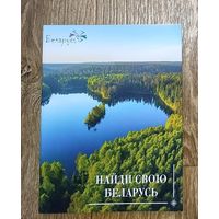 Найди свою БЕЛАРУСЬ