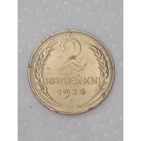 СССР 2 копейки 1928 года .