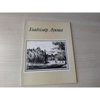 Уладзімір Лукша - Графіка - Мінск, Нясвіж і інш 1988 - на беларускай мове