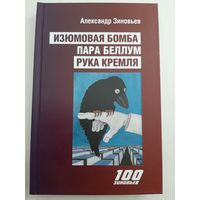 Зиновьев А. Изюмовая бомба: антишпионский роман. Пара беллум. Рука Кремля