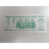 Благотворительный билет 10 рублей Фонд Милосердия и здоровья UNC