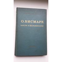 О. Бисмарк. Мысли и воспоминания. 1940 год