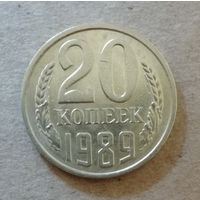 СССР 20 копеек 1989 год, Y# 132 ю