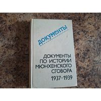 Документы по истории мюнхенского сговора 1937-1939