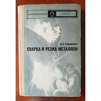 Сварка и резка металлов.Учебник, 1975